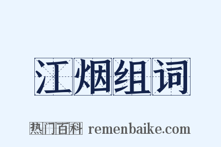 江烟组词是什么意思的图片